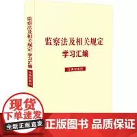 监察法及相关规定学习汇编(含典型案例)