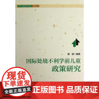 国际处境不利学前儿童政策研究