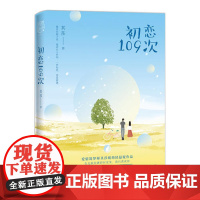 [ 正版书籍]初恋109次 爱情筑梦师其莎全新暖萌轻悬疑作品 脑洞大开媲美《乌云遇皎月》青春文学小说书籍