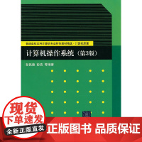 计算机操作系统(第3版)(普通高校本科计算机专业特色教材精选·计算机原理)