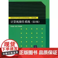 计算机操作系统(第3版)(普通高校本科计算机专业特色教材精选·计算机原理)