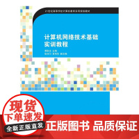计算机网络技术基础实训教程