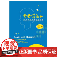 青春快乐——高中生情绪智力培养的实践