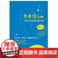 青春快乐——高中生情绪智力培养的实践
