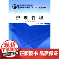 护理管理——十二五高职