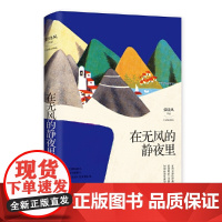 张晓风 笑对人生起落:在无风的静夜里