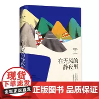 张晓风 笑对人生起落:在无风的静夜里