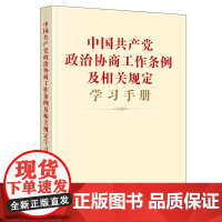 中国共产党政治协商工作条例及相关规定学习手册 团购电话:400- 法律出版社法规中心 编 法律出版社 正版书籍