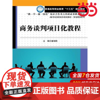 商务谈判项目化教程(21世纪高职高专规划教材·市场营销系列)