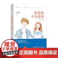 我假装不会爱你