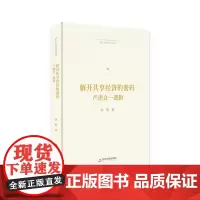 博士生导师学术文库— 解开共享经济的密码:产消合一逻辑