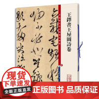 王铎书王屋图诗卷(彩色放大本中国著名碑帖·第九集)
