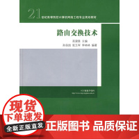 路由交换技术(21世纪高等院校计算机网络工程专业规划教材)