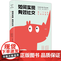 [ 正版书籍]如何实现有效社交:做一个高段位的沟通者 风靡耶鲁大学、沃顿商学院、纽约大学等美国校园的沟通课程
