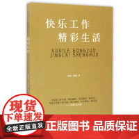 快乐工作 精彩生活