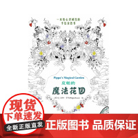 皮帕的魔法花园