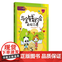 与金钱约会的好习惯/金钥匙.儿童财商系列