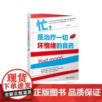 忙,是治疗一切坏情绪的良药