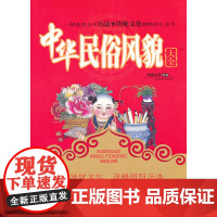 中华民族风貌大全