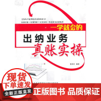 ▲一学就会的出纳业务真账实操