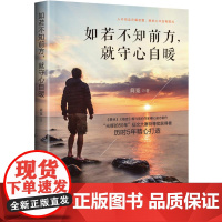 如若不知前方,就守心自暖