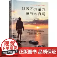 如若不知前方,就守心自暖