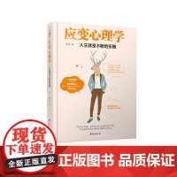应变心理学:人生就是不断地折腾 娄林 台海出版社 正版书籍