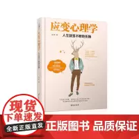 应变心理学:人生就是不断地折腾 娄林 台海出版社 正版书籍