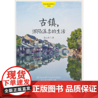 古镇·深陷温柔的生活 朱云乔 石油工业出版社 正版书籍