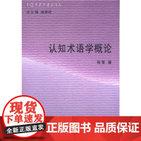 认知术语学概论(中国术语学建设书系) 陈雪 商务印书馆 正版书籍