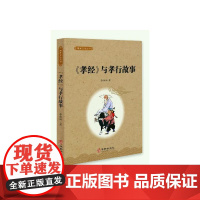 《 孝经 》与孝行故事