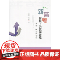 新高考背景下的教学管理:理念、视野和行动