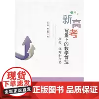 新高考背景下的教学管理:理念、视野和行动