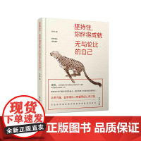 坚持住,你终将成就无与伦比的自己