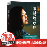 做自己的女神 苏娟 江苏凤凰文艺出版社 正版书籍
