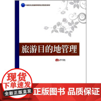 中国旅游业普通高等教育应用型规划教材--旅游目的地管理