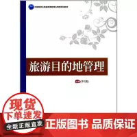 中国旅游业普通高等教育应用型规划教材--旅游目的地管理