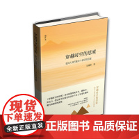 穿越时空的思索:我对人间万象半个世纪的回望(增补本)(精装)