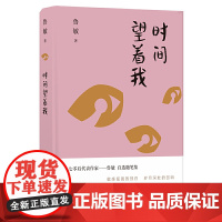 鲁敏随笔集:时间望着我鲁敏 译林出版社 正版书籍