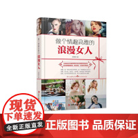 做个情趣高雅的浪漫女人