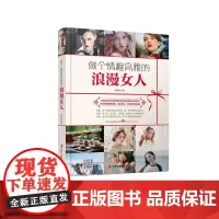 做个情趣高雅的浪漫女人