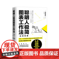聪明人极简图表工作法