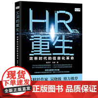 HR的重生:效率时代的信息化革命