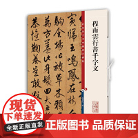 程南云行书千字文(彩色放大本中国碑帖·第十一集)