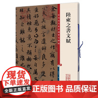 陆柬之书文赋(彩色放大本中国碑帖·第二集)