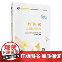 经济法全真模拟试题(2023年注会辅导)