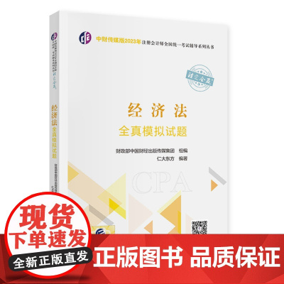 经济法全真模拟试题(2023年注会辅导)