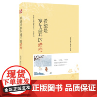 青春文学精品集萃“希望”系列-希望是寒冬盛开的蜡梅