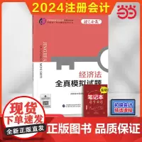 经济法全真模拟试题(2024年注会辅导)