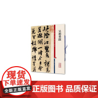 吴琚墨迹(彩色放大本中国碑帖·第九集)